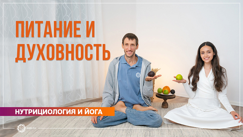 Питание и духовность