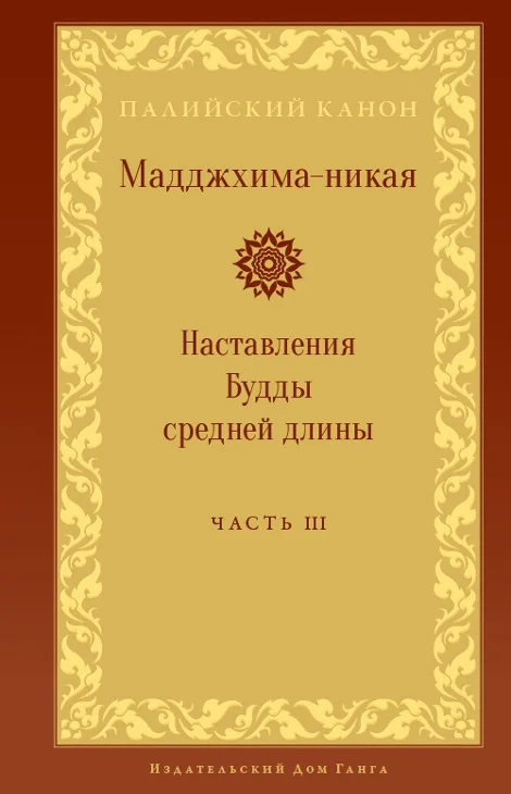 Мадджхима-никая. Наставления Будды средней длины. Часть 3