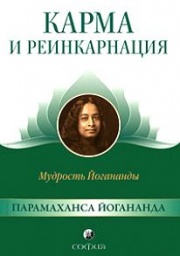 Карма и реинкарнация: Мудрость Йогананды.