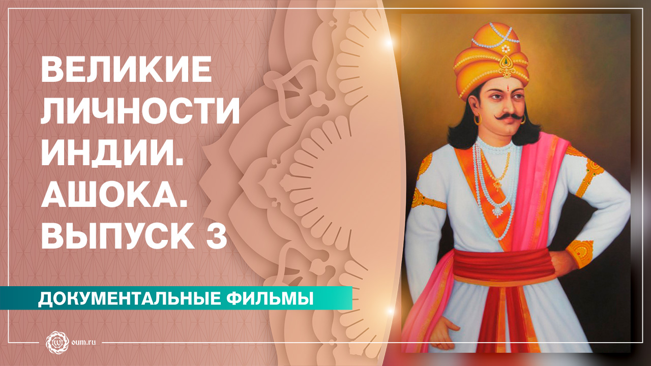 Исторические личности древней Индии. Религиозная политика Ашока. Доклад индийские цари Ашока. Царь известный как Великий покровитель буддизма.