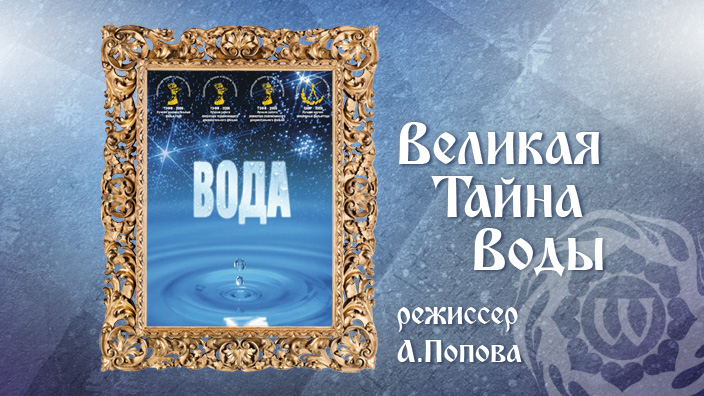 Великая тайна воды проект