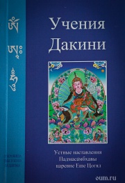 Учения Дакини. Устные наставления Падмасамбхавы царевне Еше Цогял.