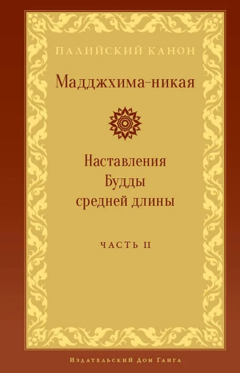 Мадджхима-никая. Наставления Будды средней длины. Часть 2